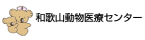 和歌山動物医療センター｜和歌山県岩出市,和歌山市の和歌山動物医療センターでは犬、猫の予防接種、去勢手術を行っています。